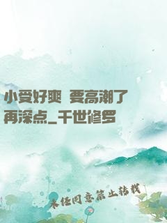 小受好爽⋯要高潮了⋯再深点