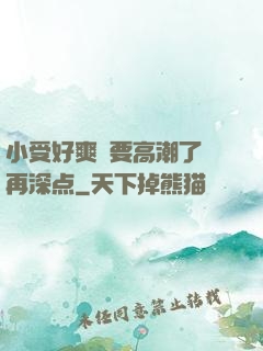 小受好爽⋯要高潮了⋯再深点