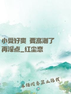 小受好爽⋯要高潮了⋯再深点