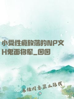 小受性瘾放荡的NP文H鬼面将军