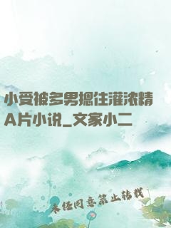 小受被多男摁住灌浓精A片小说