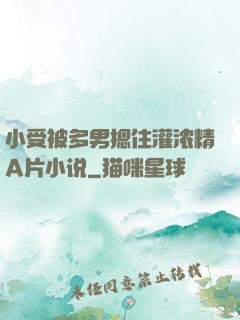 小受被多男摁住灌浓精A片小说