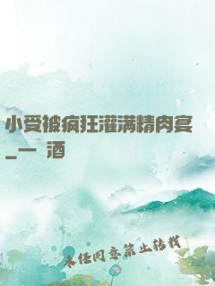 小受被疯狂灌满精肉宴