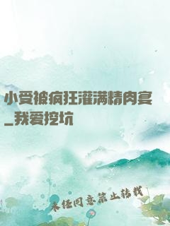 小受被疯狂灌满精肉宴