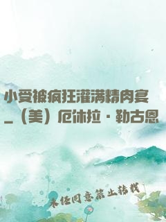小受被疯狂灌满精肉宴