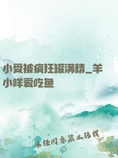 小受被疯狂罐满精