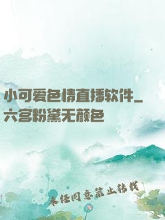 小可爱色情直播软件
