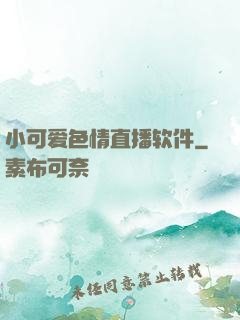小可爱色情直播软件