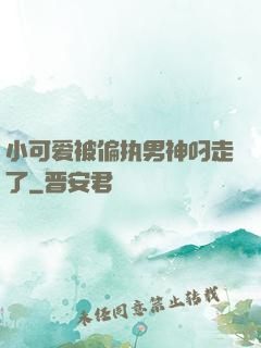 小可爱被偏执男神叼走了