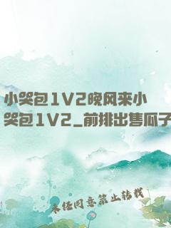 小哭包1V2晚风来小哭包1V2