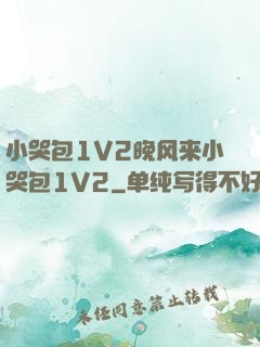 小哭包1V2晚风来小哭包1V2