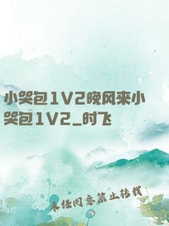 小哭包1V2晚风来小哭包1V2