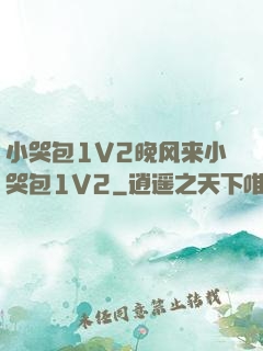 小哭包1V2晚风来小哭包1V2