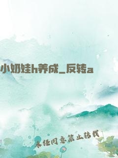 小奶娃h养成