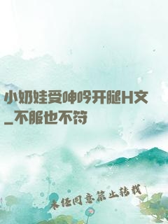 小奶娃受呻吟开腿H文
