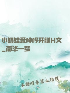 小奶娃受呻吟开腿H文