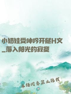小奶娃受呻吟开腿H文