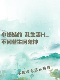 小奶娃的婬乱生活H