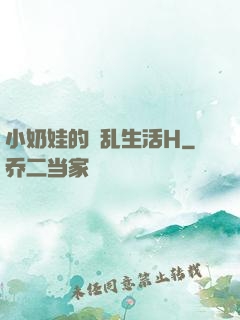 小奶娃的婬乱生活H