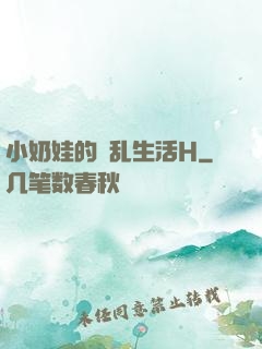 小奶娃的婬乱生活H
