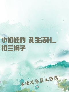 小奶娃的婬乱生活H