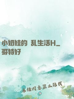 小奶娃的婬乱生活H