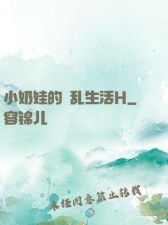 小奶娃的婬乱生活H