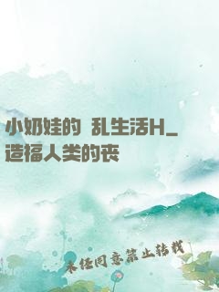 小奶娃的婬乱生活H