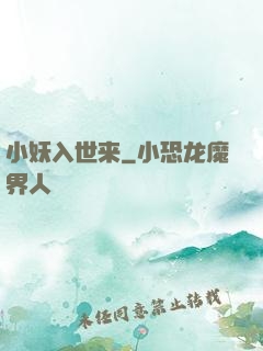 小妖入世来
