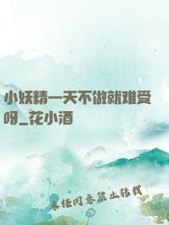 小妖精一天不做就难受呀