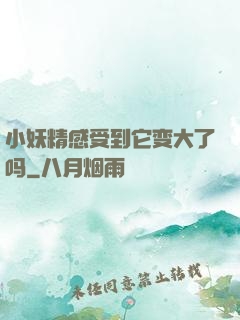 小妖精感受到它变大了吗