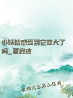 小妖精感受到它变大了吗