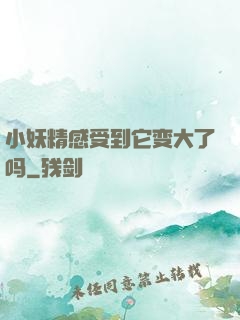 小妖精感受到它变大了吗