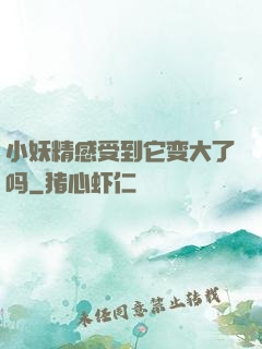 小妖精感受到它变大了吗