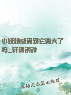 小妖精感受到它变大了吗