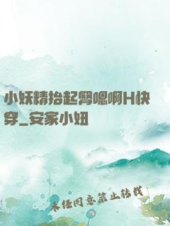 小妖精抬起臀嗯啊H快穿