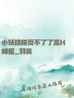 小妖精朕受不了了高H明星