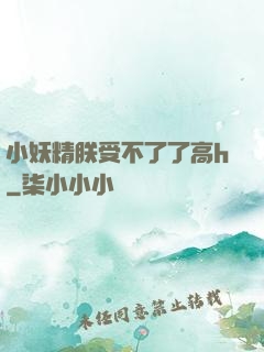小妖精朕受不了了高h