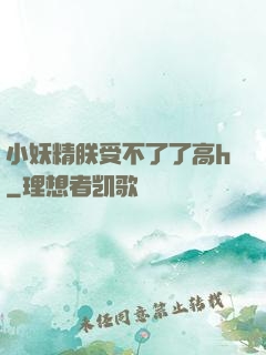 小妖精朕受不了了高h