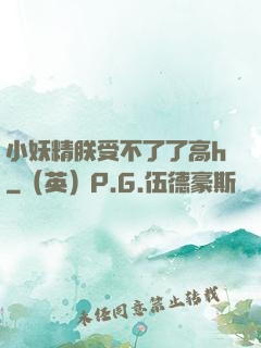 小妖精朕受不了了高h