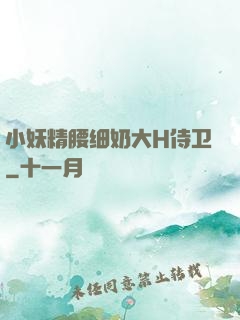 小妖精腰细奶大H侍卫