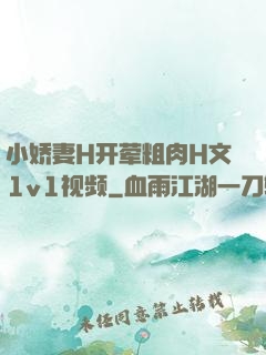 小娇妻H开荤粗肉H文1v1视频