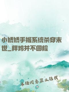 小娇娇手握系统杀穿末世