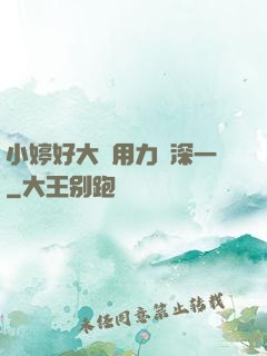 小婷好大⋯用力⋯深一