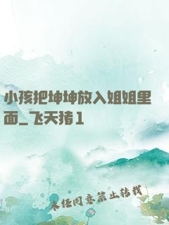 小孩把坤坤放入姐姐里面