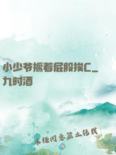 小少爷撅着屁股挨C