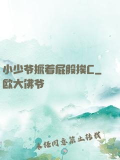 小少爷撅着屁股挨C