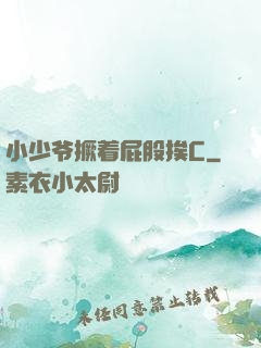 小少爷撅着屁股挨C