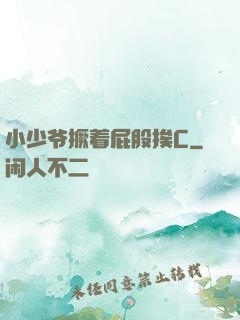 小少爷撅着屁股挨C