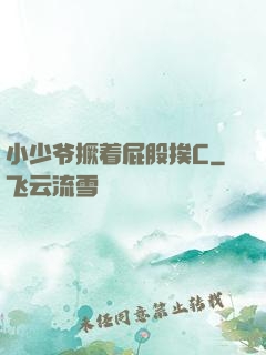 小少爷撅着屁股挨C